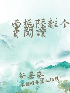 南栀陆离全文免费阅读