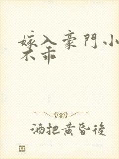 嫁入豪门小妻很不乖