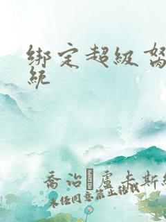 绑定超级胬肉系统