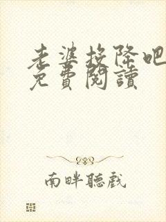 老婆投降吧全文免费阅读