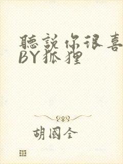 听说你很喜欢我BY狐狸