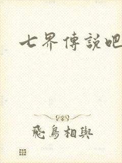 七界传说吧