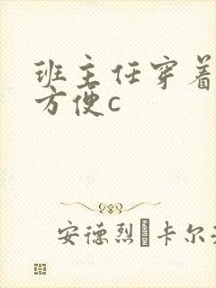 班主任穿着旗袍方便c