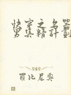 快穿之名器H嫖男集精计划