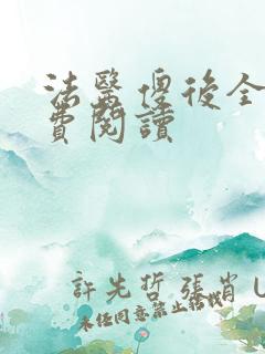 法医傻后全文免费阅读