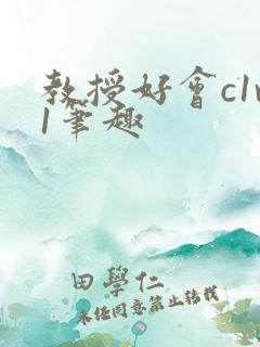 教授好会c1v1笔趣