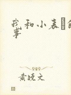 我和小表妺的性事