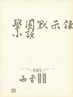 学园默示录同人小说