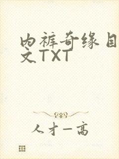 内裤奇缘目录正文TXT