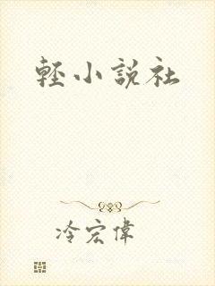 轻小说社