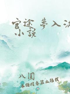 官途 梦入洪荒 小说