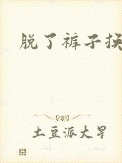 脱了裤子换馒头