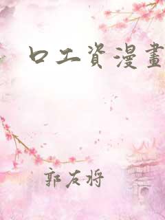口工资漫画