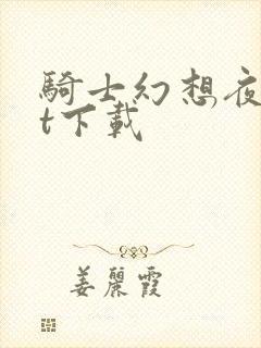 骑士幻想夜txt下载