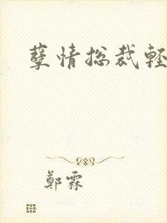 孽情总裁轻轻亲