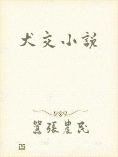 犬交小说