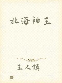 北海神王