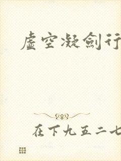 虚空凝剑行下载