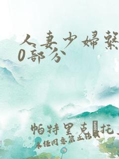 人妻少妇系列40部分