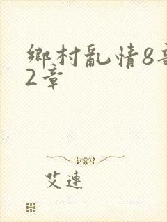 乡村乱情8部12章