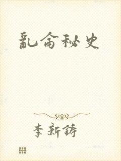 乱仑秘史
