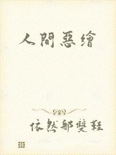人间恶绘