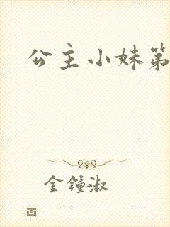 公主小妹第二部