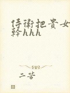 侍卫把贵女怼树干hhh