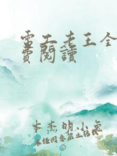 电工老王全文免费阅读