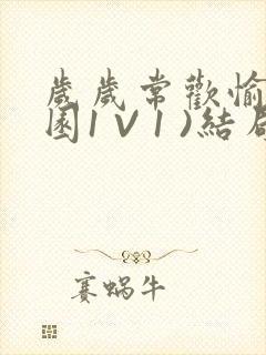 岁岁常欢愉(校园1 V 1 )结局