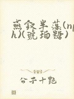 燕钗半落(nph)(琥珀糖)