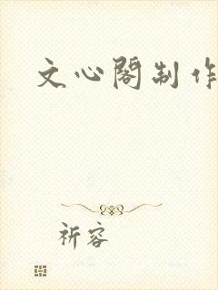 文心阁制作