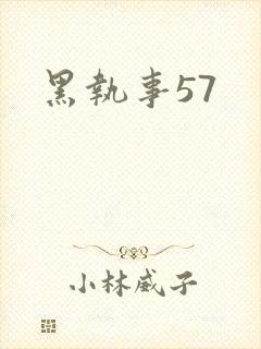 黑执事57