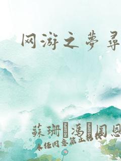 网游之梦寻三国