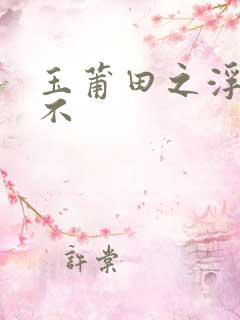 玉莆田之浮行天不