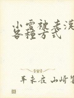 小雪被老汉玩遍各种方式