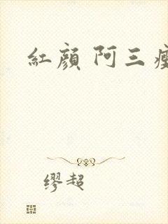 红颜 阿三瘦马