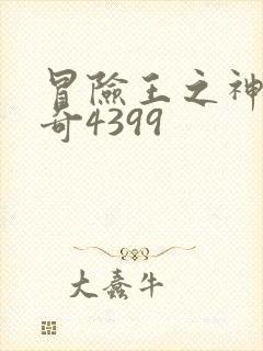 冒险王之神兵传奇4399