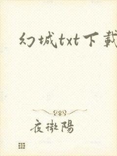 幻城txt下载