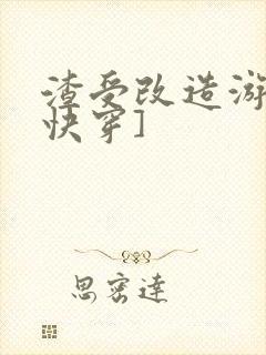 渣受改造游戏[快穿]