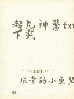 超凡神医txt下载