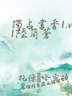 独占书香1.v1陆简苍