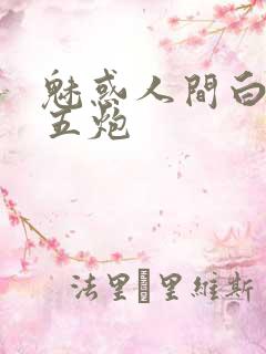 魅惑人间白洁挨五炮
