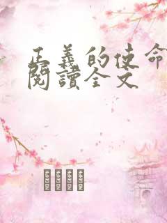 正义的使命免费阅读全文