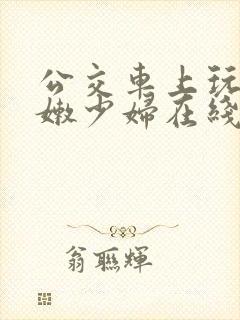 公交车上玩弄白嫩少妇在线观看