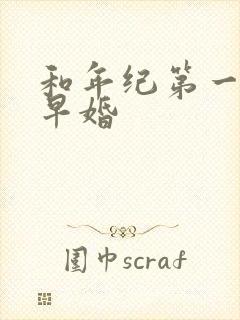 和年纪第一英年早婚