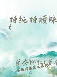 特纯特暧昧txt