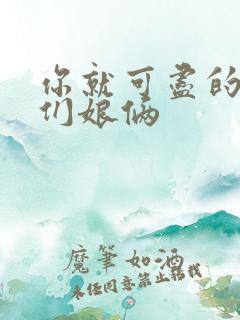 你就可尽的弄我们娘俩