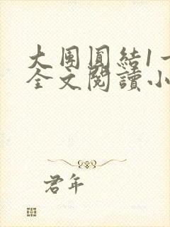 大团圆结1一6全文阅读小说