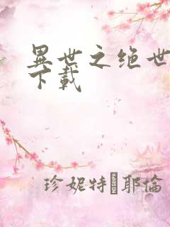 异世之绝世无双下载